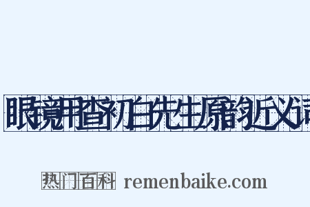 眼镜用查初白先生原韵近义词是什么意思的图片